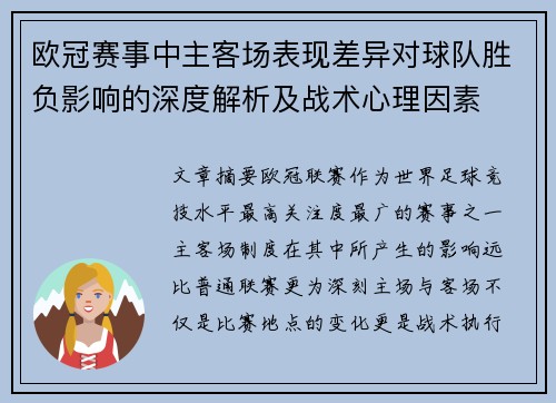 欧冠赛事中主客场表现差异对球队胜负影响的深度解析及战术心理因素