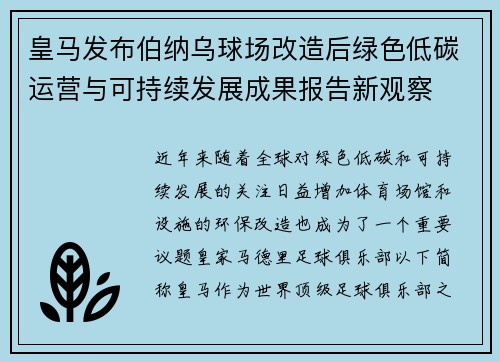 皇马发布伯纳乌球场改造后绿色低碳运营与可持续发展成果报告新观察